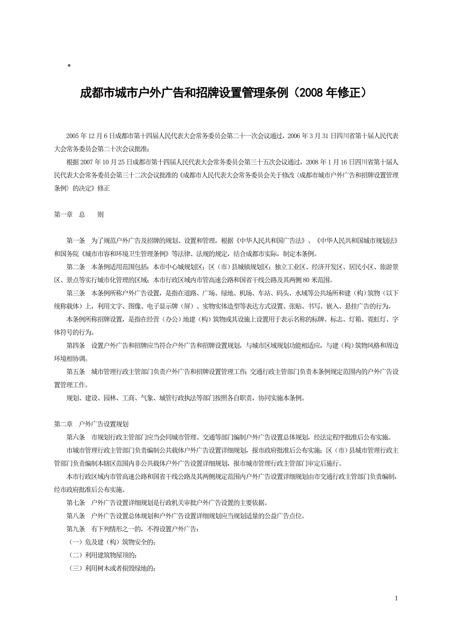 成都户外广告设置管理条例_第1页