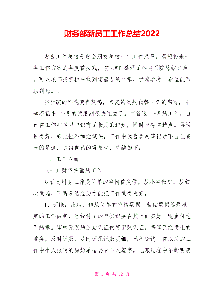 财务部新员工工作总结2022_第1页