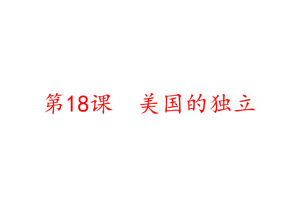 人教部编版九年级历史上册第18课美国的独立课件（21张PPT））_第1页