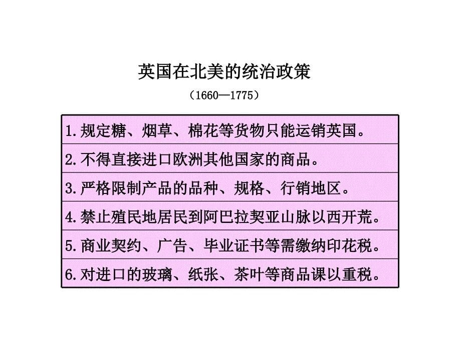 人教部编版九年级历史上册第18课美国的独立课件（21张PPT））_第5页