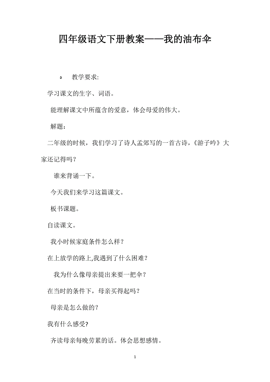 四年级语文下册教案我的油布伞_第1页