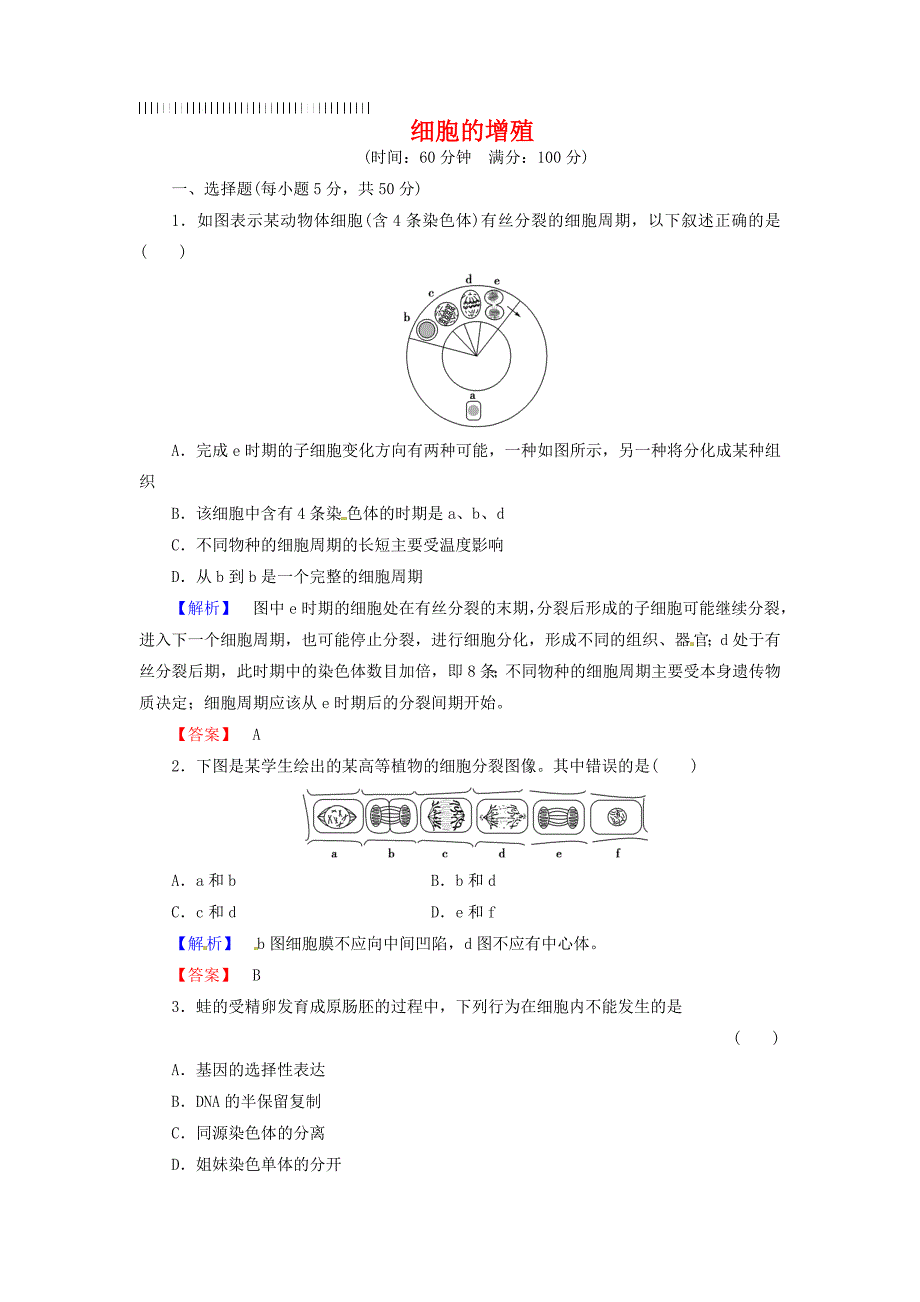 2019届高考生物总复习-细胞的增殖试题(含解析)_第1页