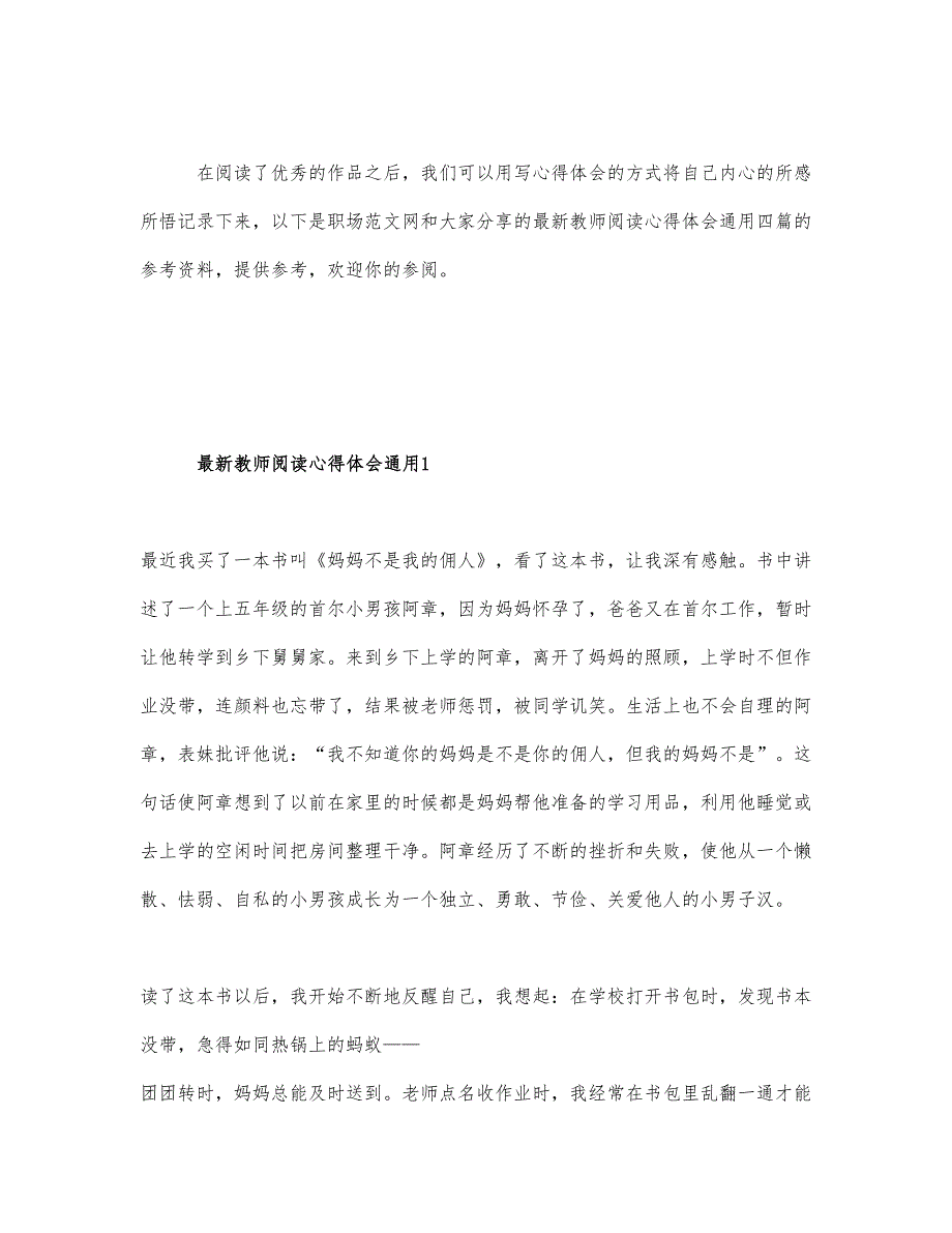 最新教师阅读心得体会通用四篇.docx_第1页