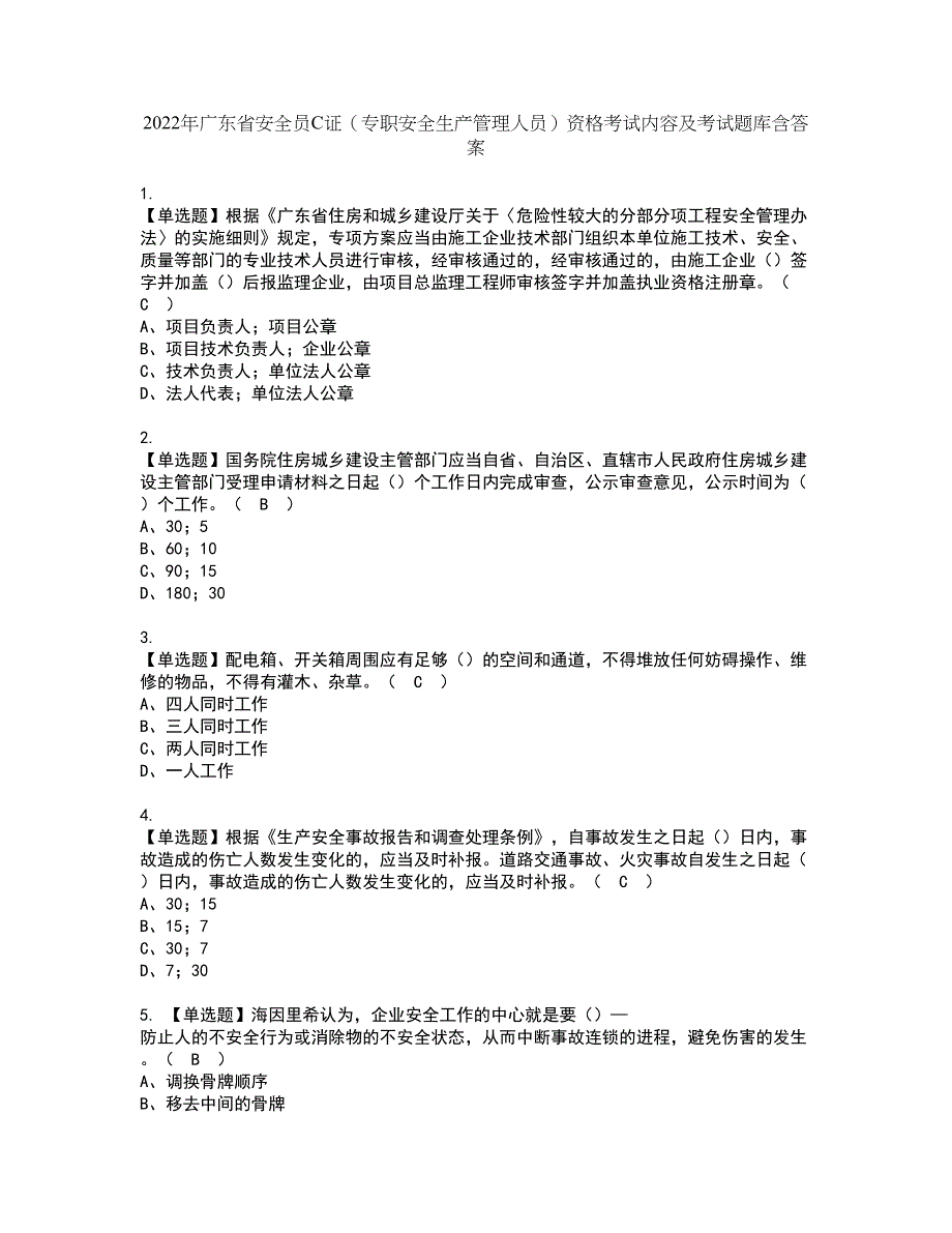 2022年广东省安全员C证（专职安全生产管理人员）资格考试内容及考试题库含答案第8期_第1页