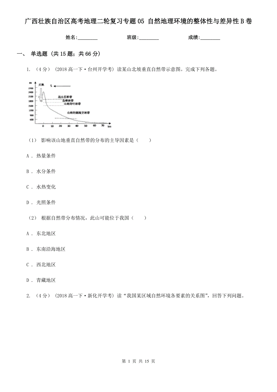 广西壮族自治区高考地理二轮复习专题05自然地理环境的整体性与差异性B卷_第1页