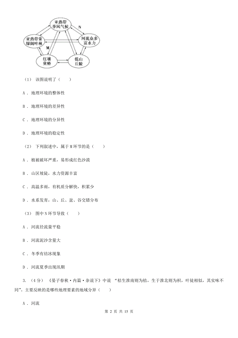 广西壮族自治区高考地理二轮复习专题05自然地理环境的整体性与差异性B卷_第2页