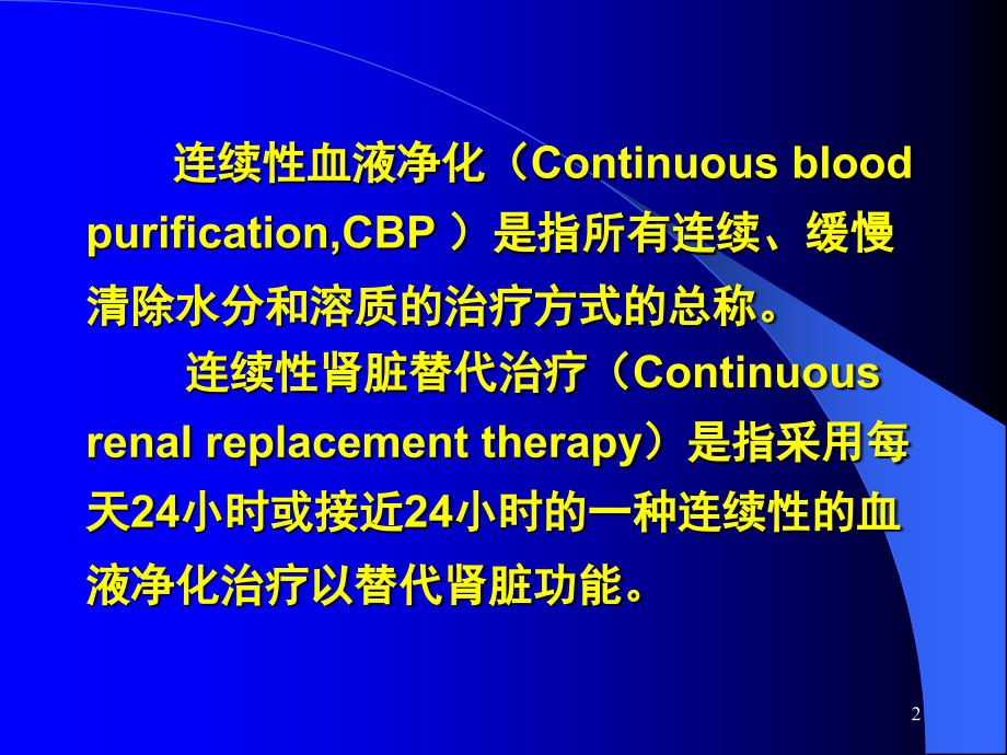 CRRT在ICU中的应用_第2页