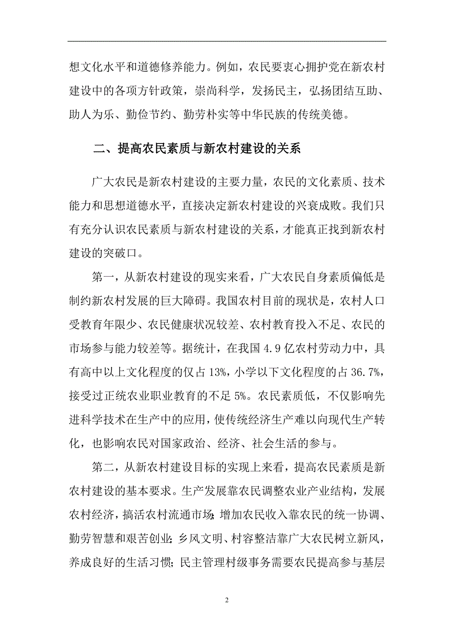 建设社会主义新农村与提高农民素质本科论文.doc_第5页