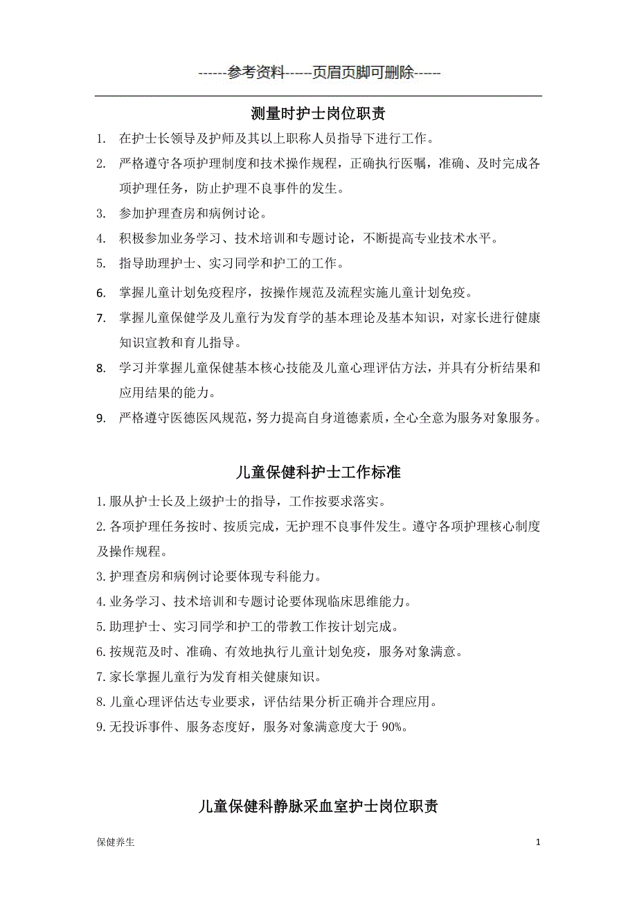 儿童保健科护士岗位职责（保健营养）_第1页