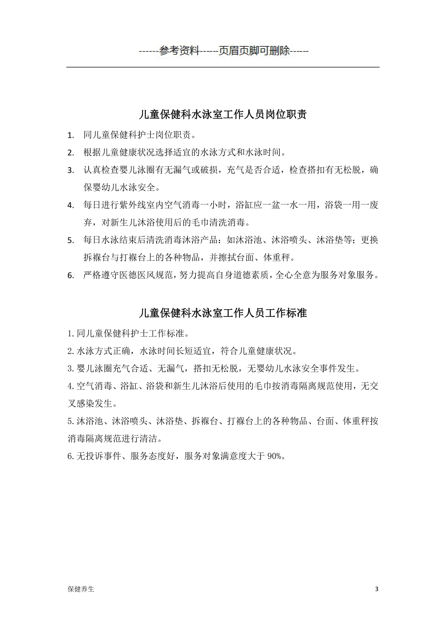 儿童保健科护士岗位职责（保健营养）_第3页