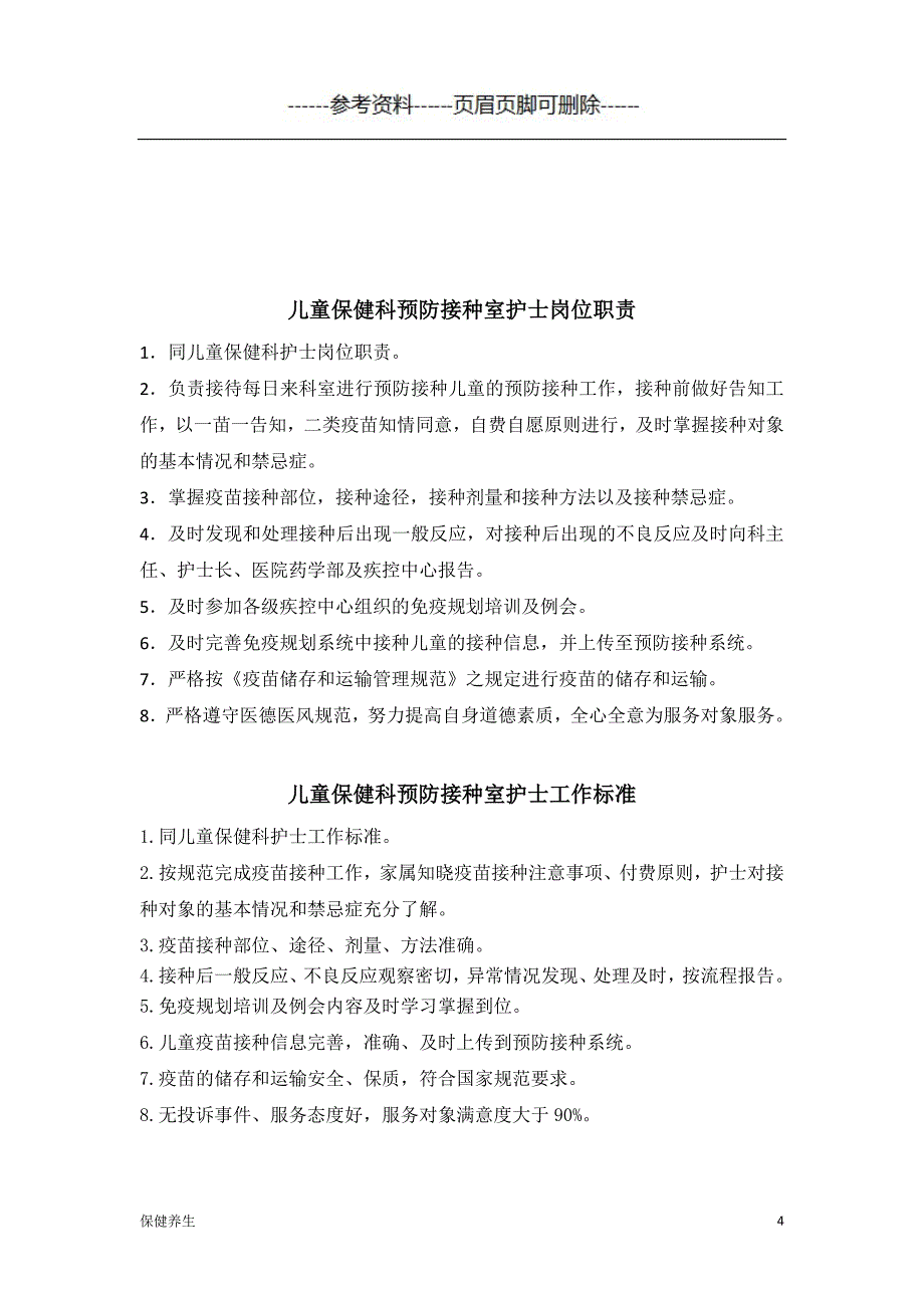 儿童保健科护士岗位职责（保健营养）_第4页