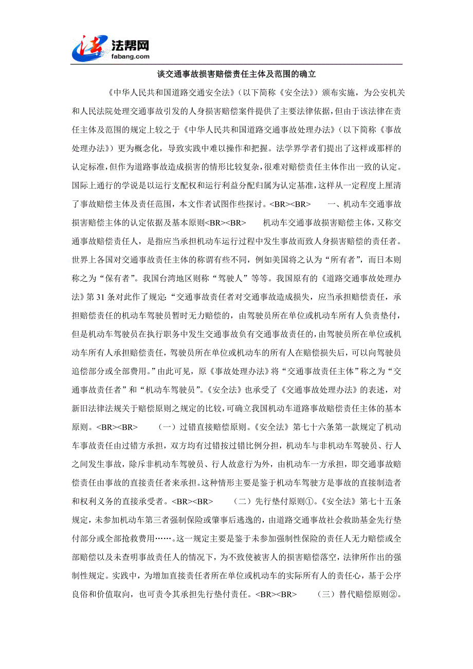 谈交通事故损害赔偿责任主体及范围的确立.doc_第1页