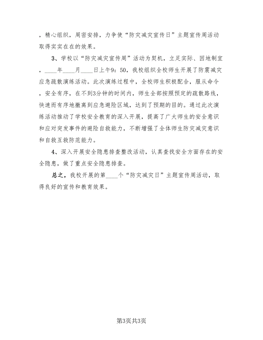 2023社区防灾减灾工作总结模板（2篇）.doc_第3页