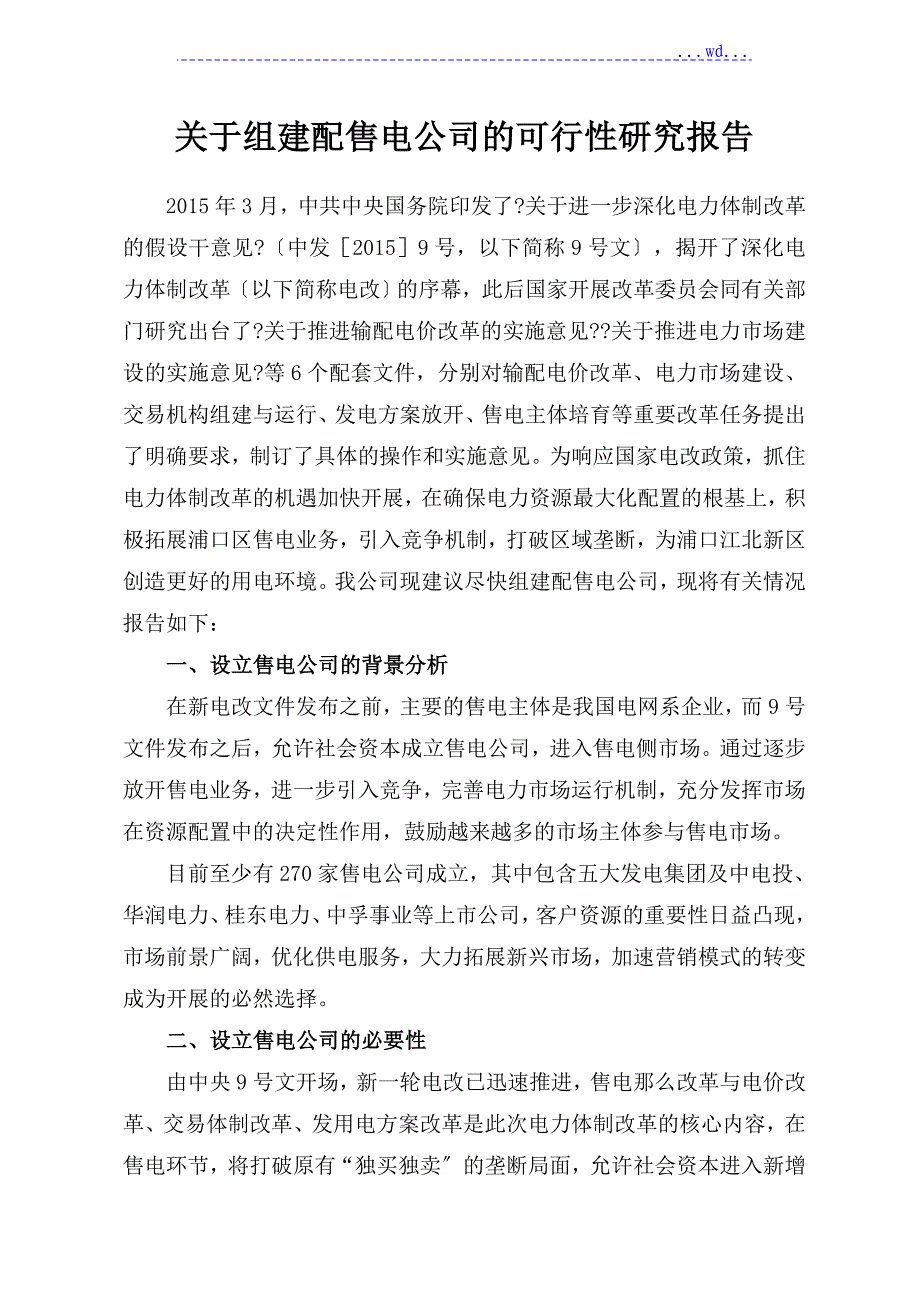 关于设立售电公司的可行性研究报告)_第1页