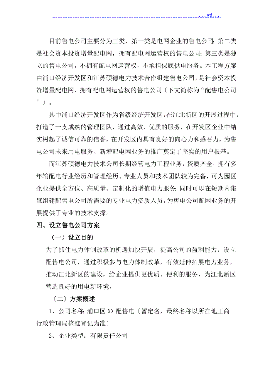 关于设立售电公司的可行性研究报告)_第3页