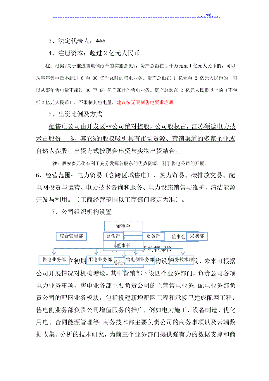 关于设立售电公司的可行性研究报告)_第4页