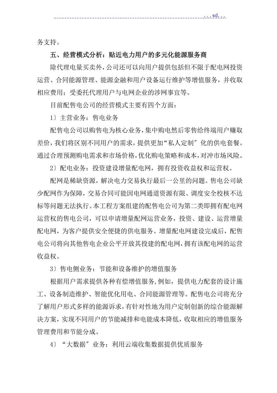 关于设立售电公司的可行性研究报告)_第5页