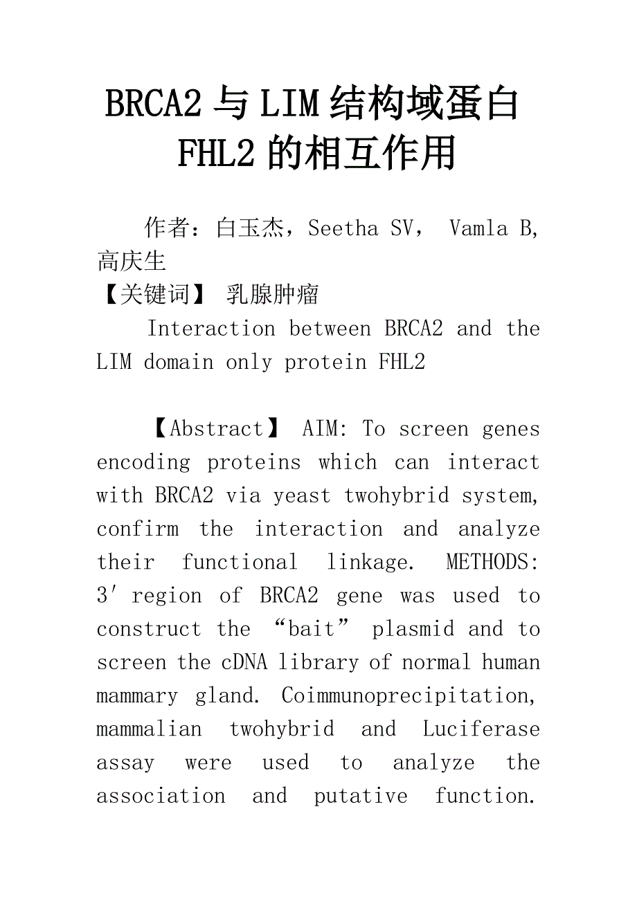 BRCA2与LIM结构域蛋白FHL2的相互作用_第1页