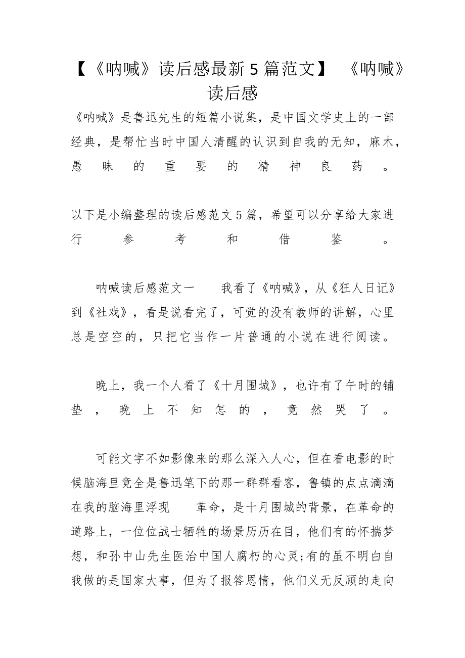 【《呐喊》读后感最新5篇范文】 《呐喊》读后感_第1页