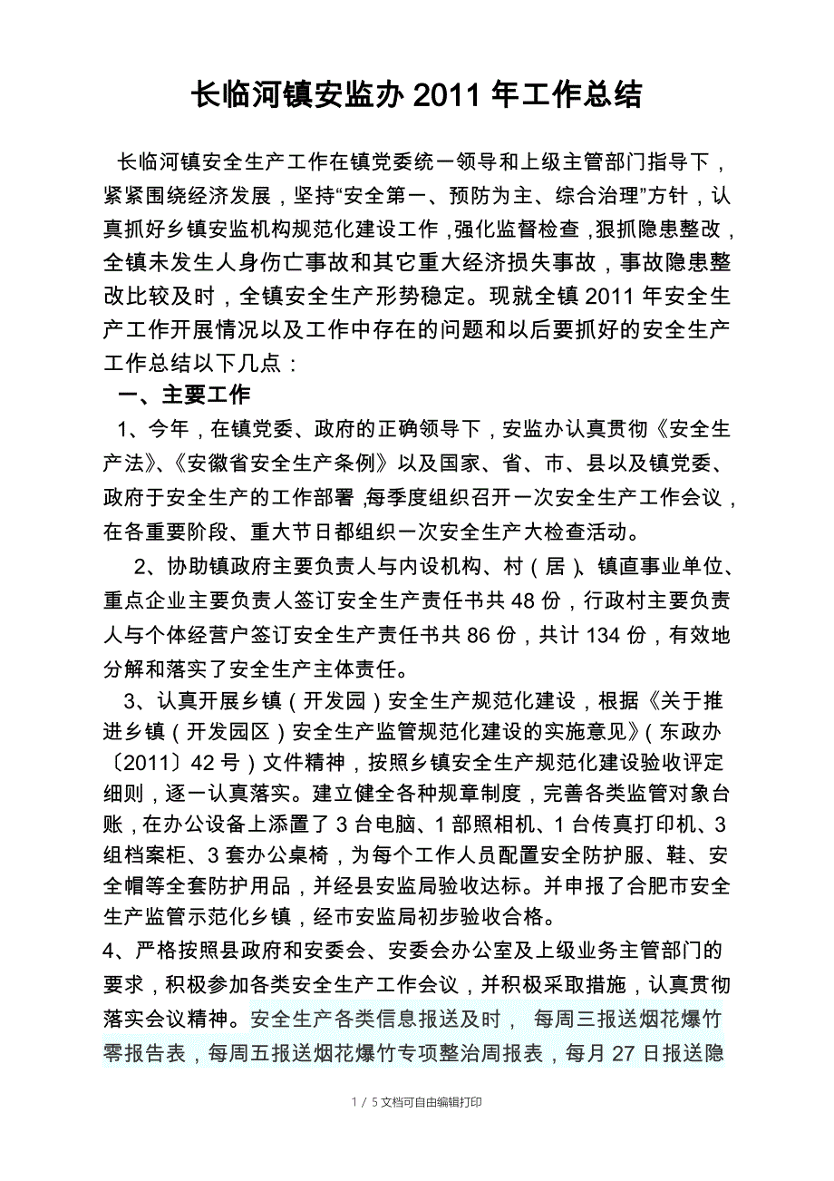 长临河镇安监办工作总结_第1页