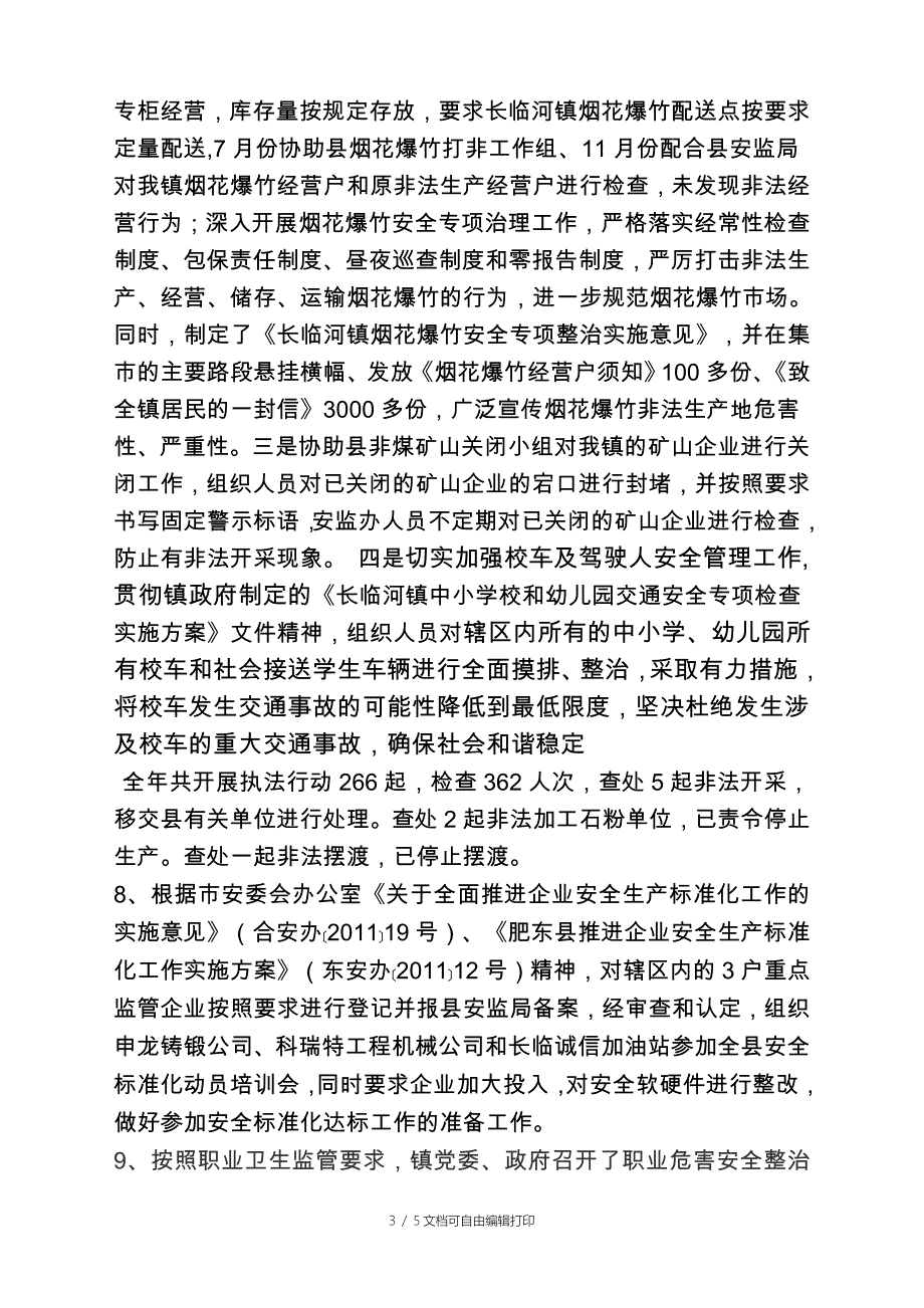 长临河镇安监办工作总结_第3页