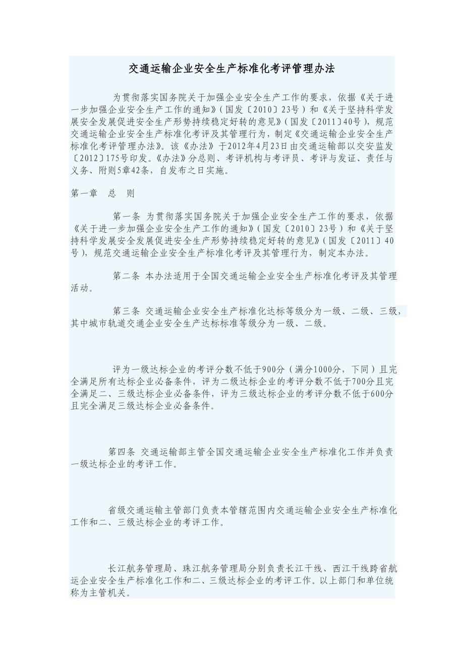 交通运输企业安全生产标准化考评管理办法_第1页