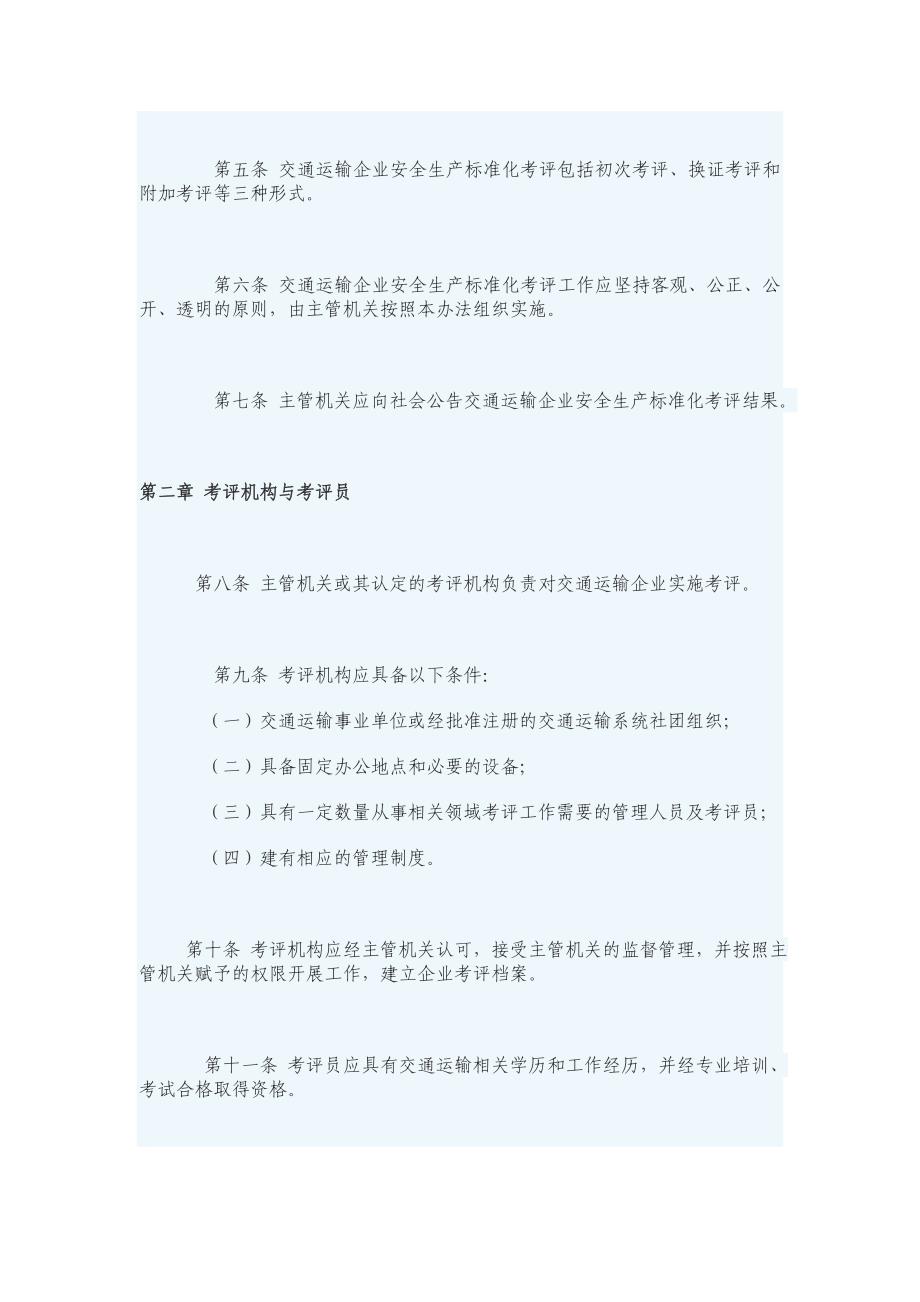 交通运输企业安全生产标准化考评管理办法_第2页