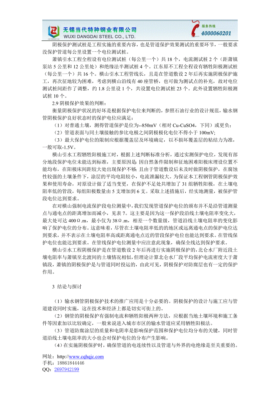 输水钢管阴极保护应用实例河源无缝钢管厂家,还是当代特种钢业好.doc_第3页