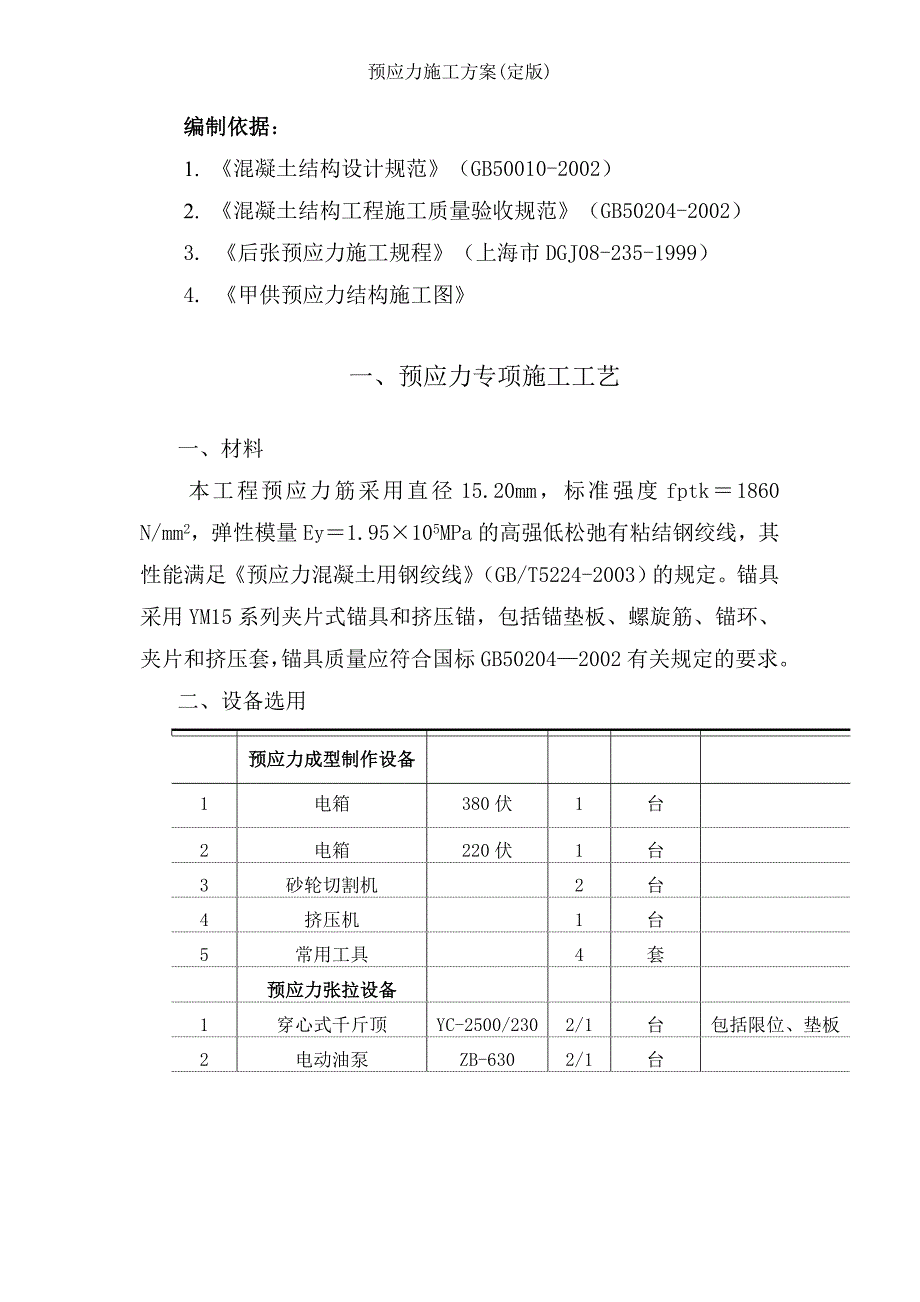 预应力施工方案(定版)_第4页