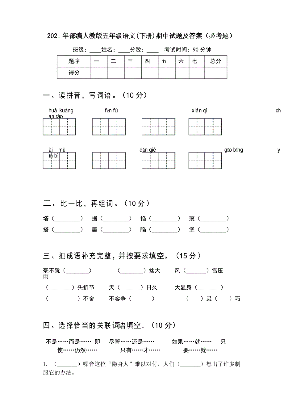 2021年部编人教版五年级语文(下册)期中试题及答案(必考题)_第1页