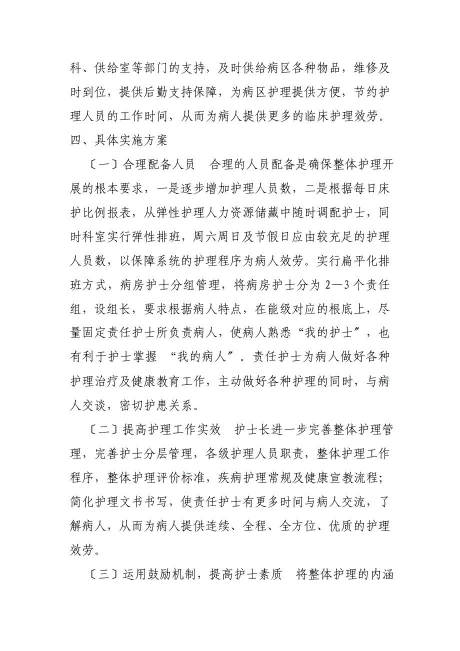 5.1.3.1推行责任制整体护理的工作方案与具体措施_第2页