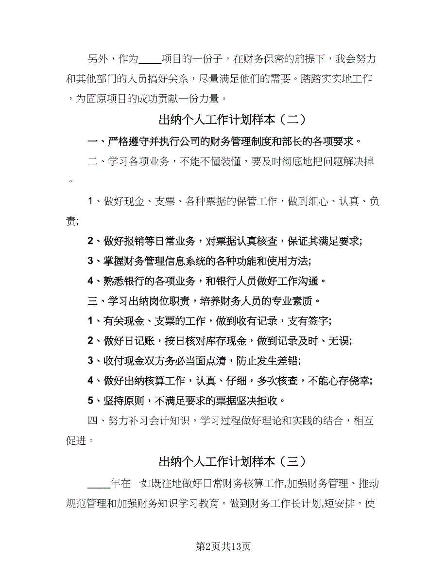 出纳个人工作计划样本（八篇）.doc_第2页