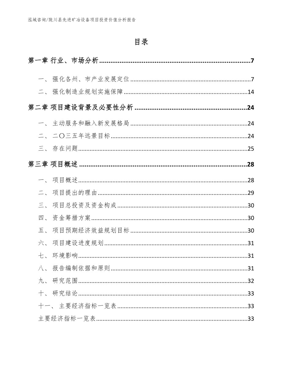 陇川县先进矿冶设备项目投资价值分析报告_第1页