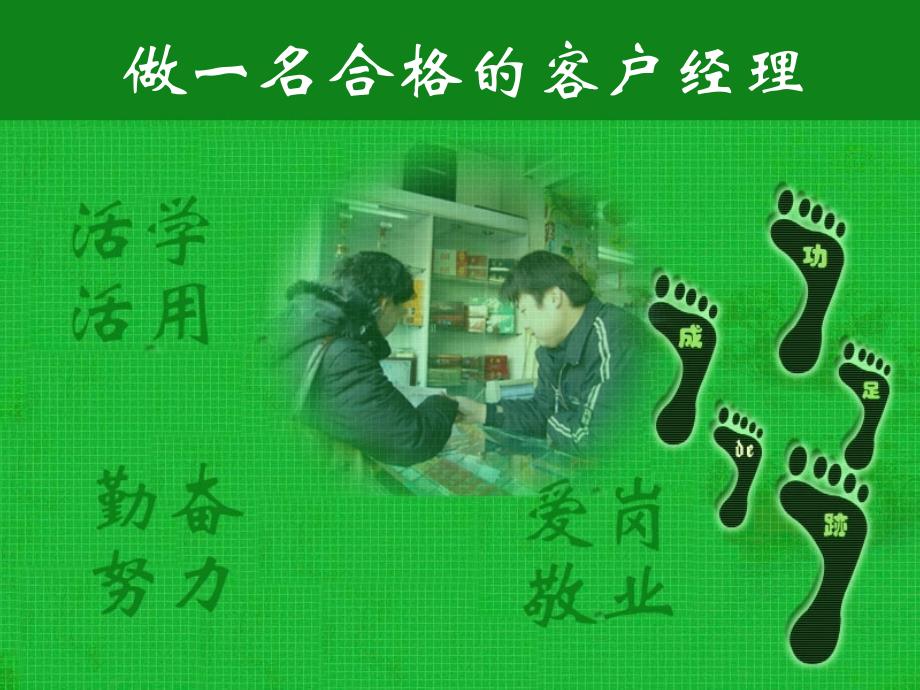 烟草专卖局培训课件：做一名合格的客户经理_第1页