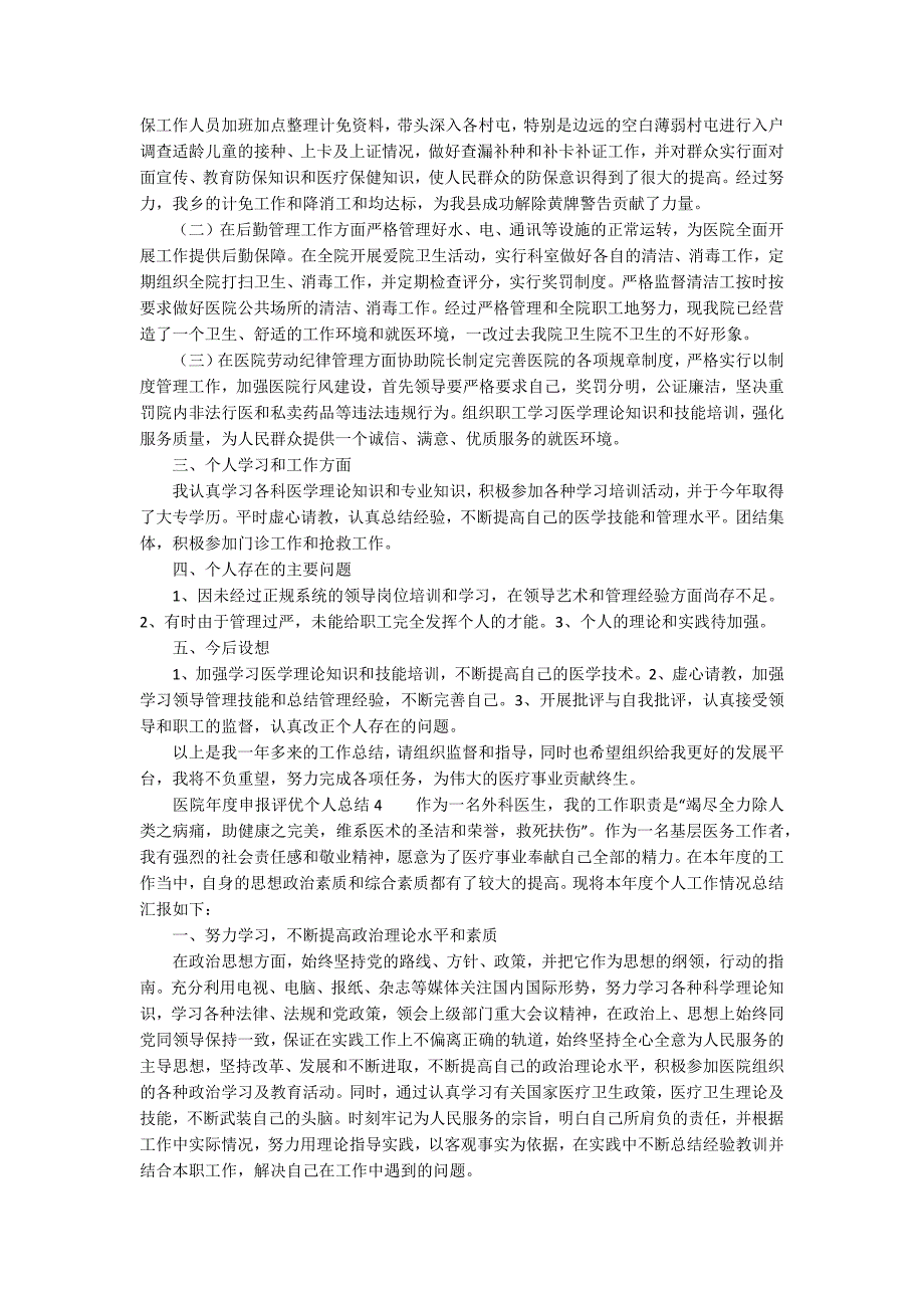 医院年度申报评优个人总结（精选5篇）_第3页