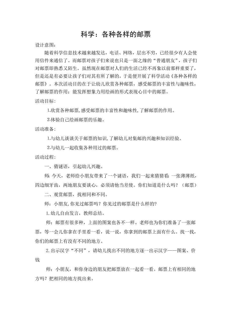 科学《各种各样的邮票》_第1页