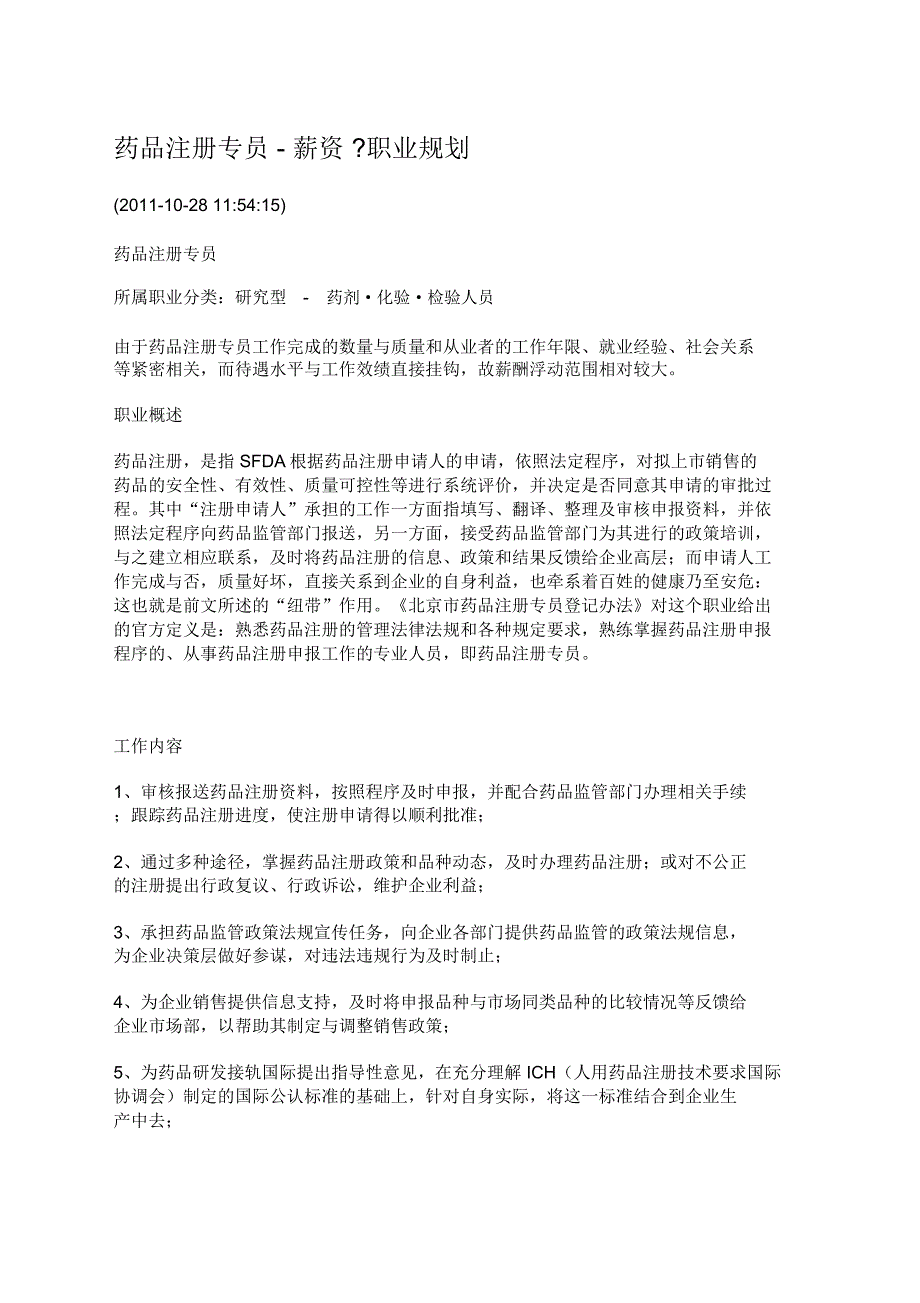 药品注册专员职业规划_第1页