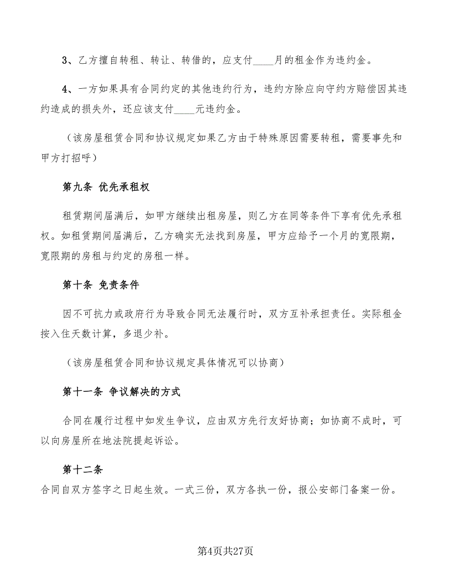 2022年简洁租房合同范本_第4页