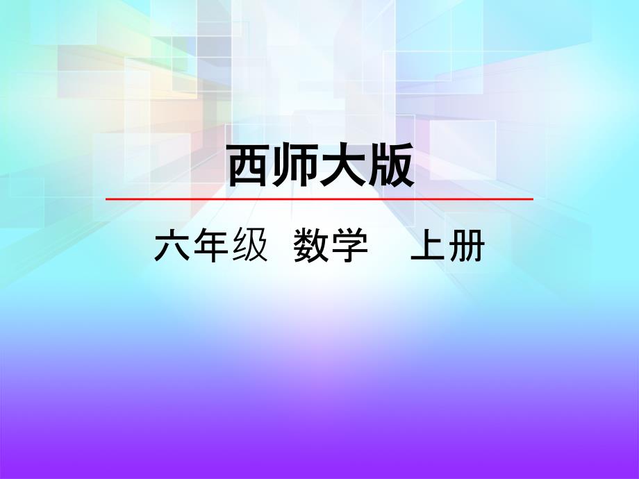 西师大版数学六年级上册5.2比例尺ppt课件_第3页