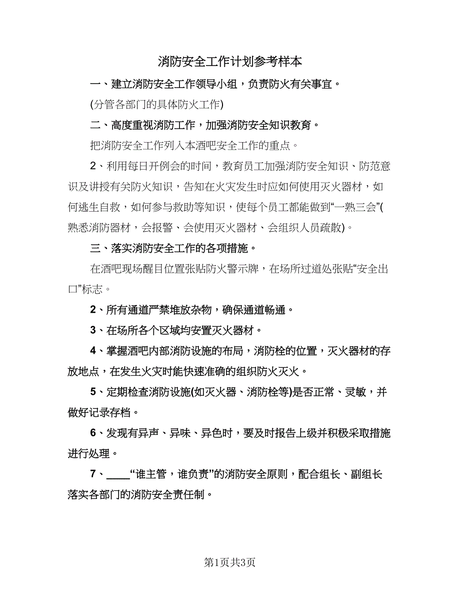 消防安全工作计划参考样本（2篇）.doc_第1页