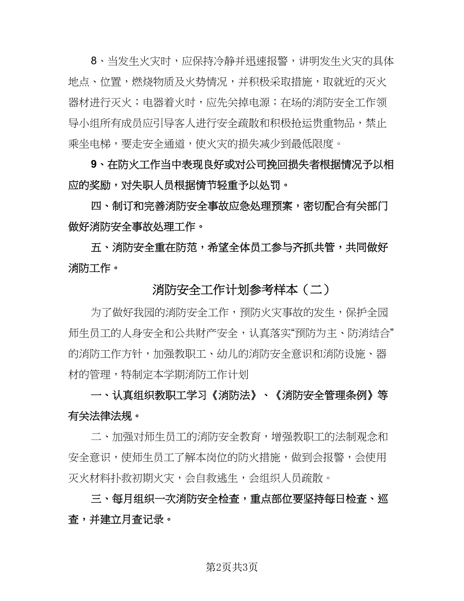 消防安全工作计划参考样本（2篇）.doc_第2页