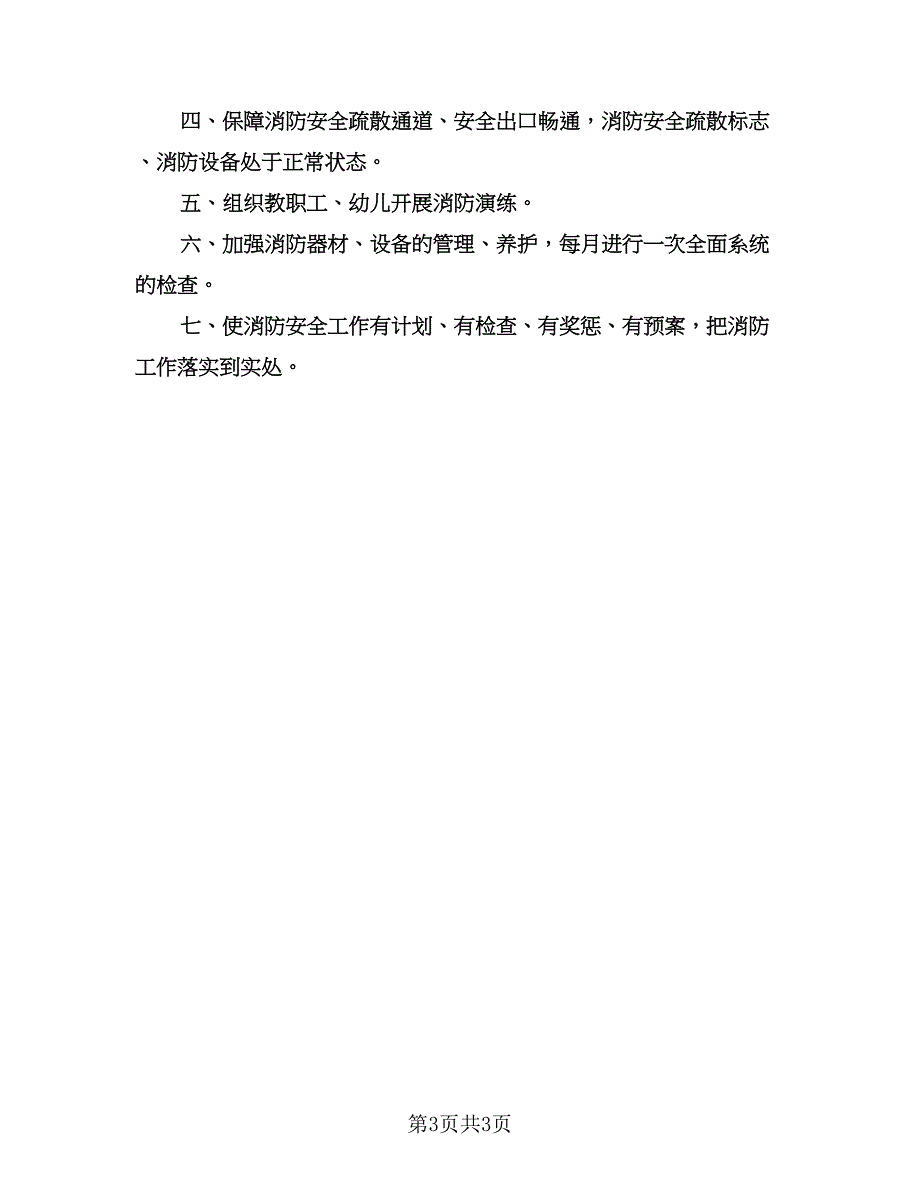 消防安全工作计划参考样本（2篇）.doc_第3页