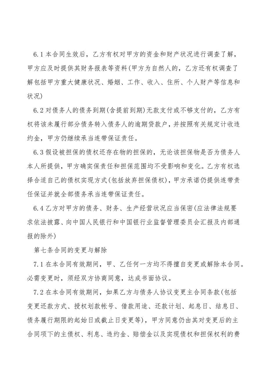 小额贷款保证合同范本.doc_第5页