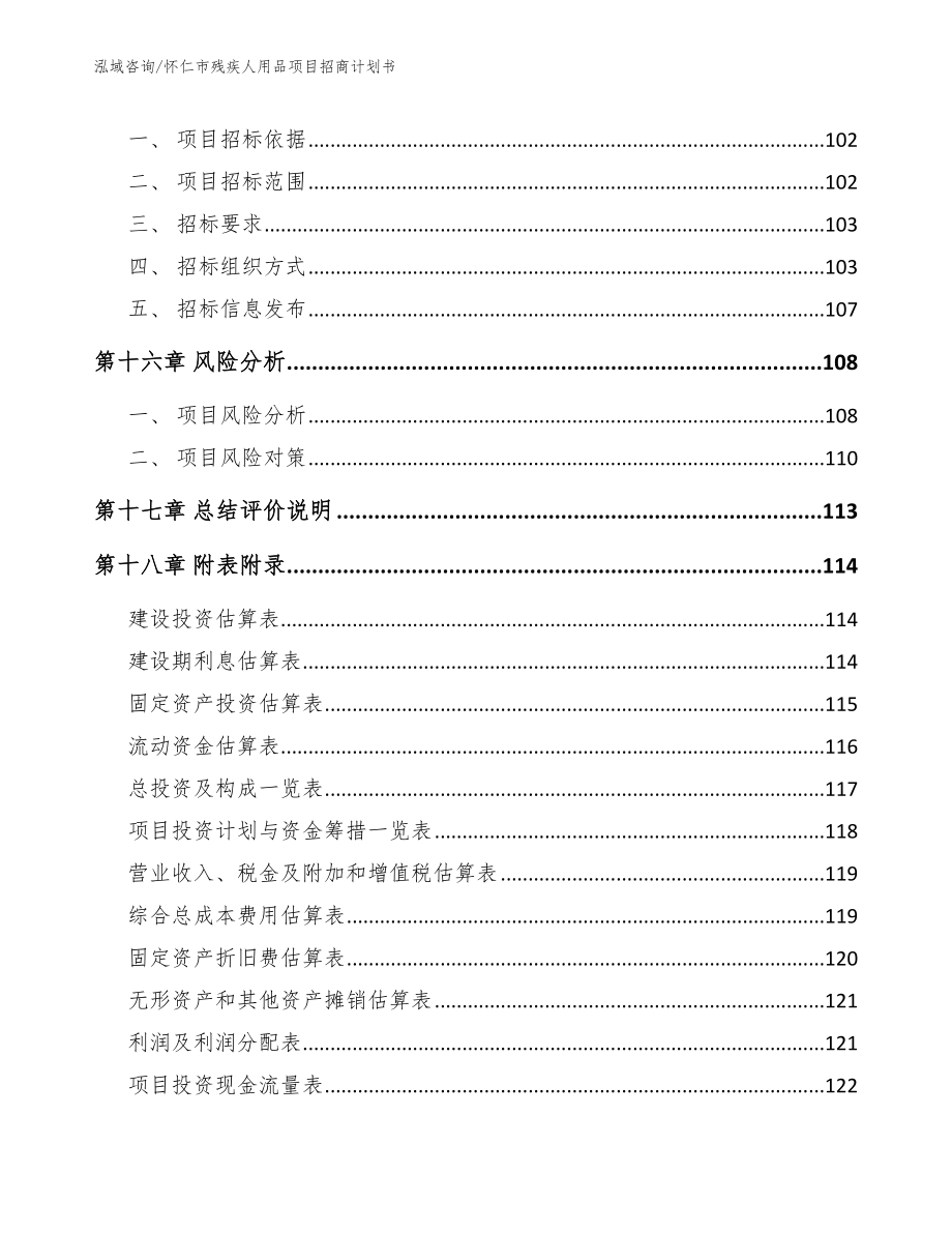 怀仁市残疾人用品项目招商计划书_第5页