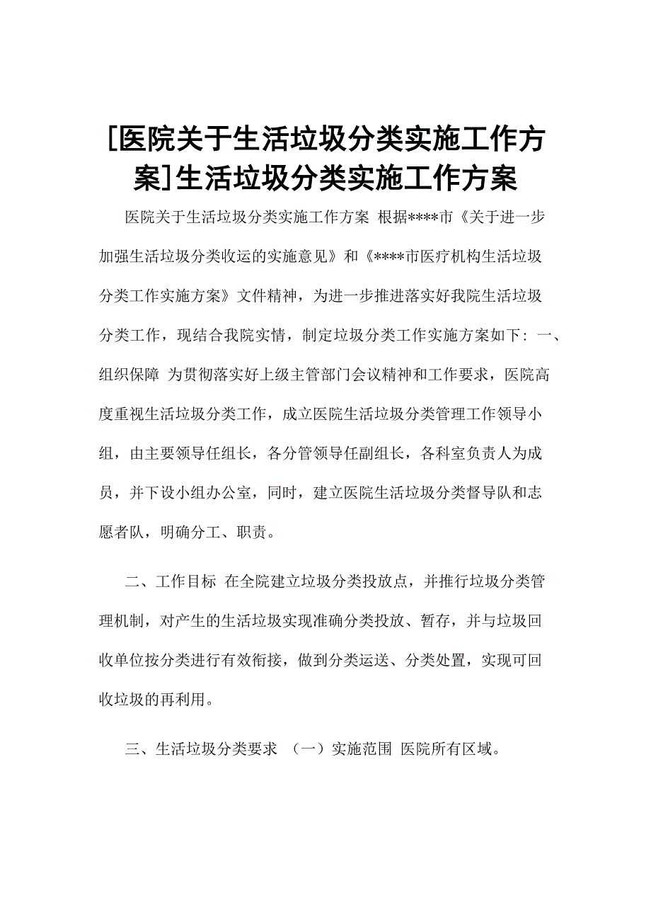 [医院关于生活垃圾分类实施工作方案]生活垃圾分类实施工作方案_第1页