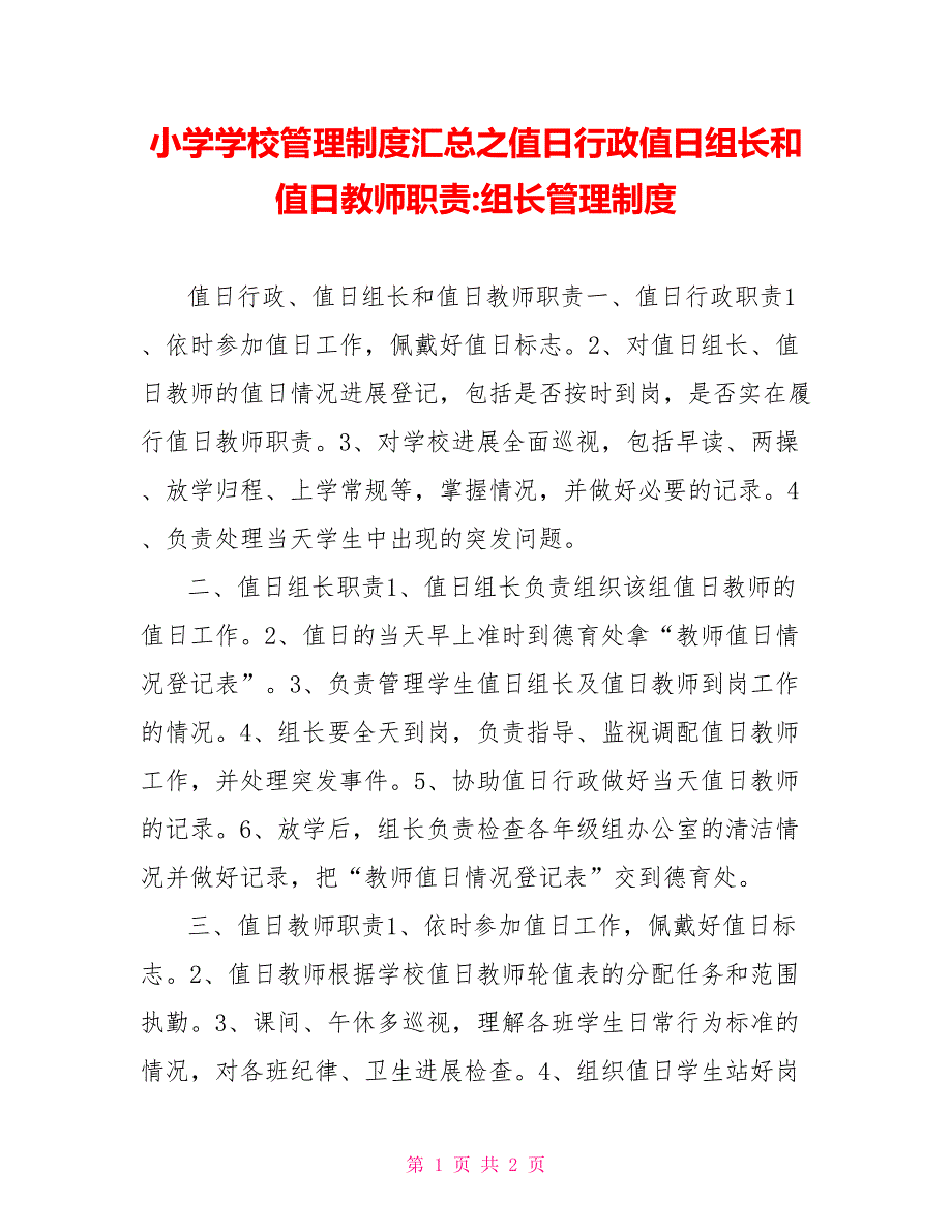 小学学校管理制度汇总之值日行政值日组长和值日教师职责组长管理制度_第1页