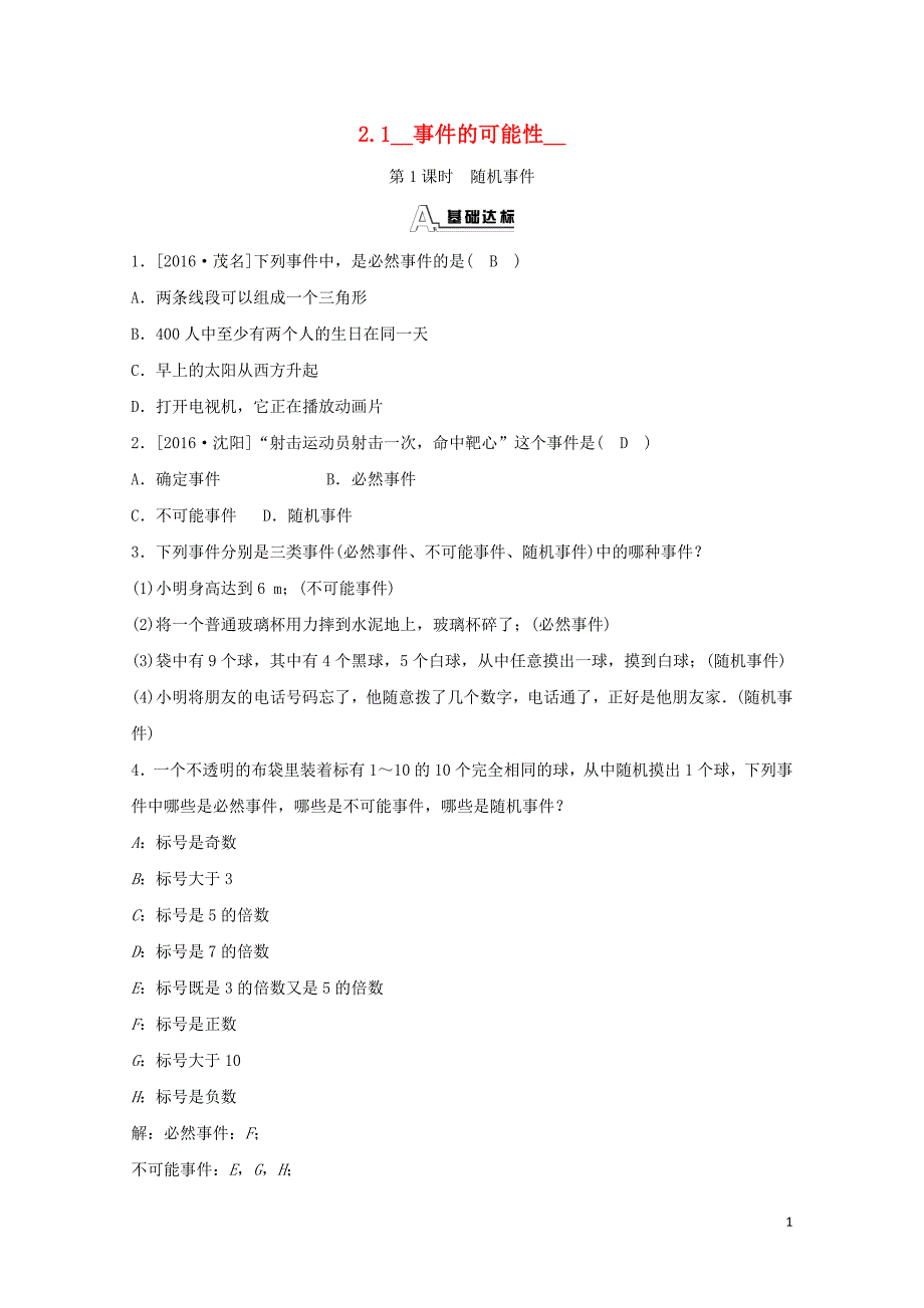 九年级数学上册第二章简单事件的概率2.1事件的可能性第1课时随机事件随堂练习含解析新版浙教版_第1页