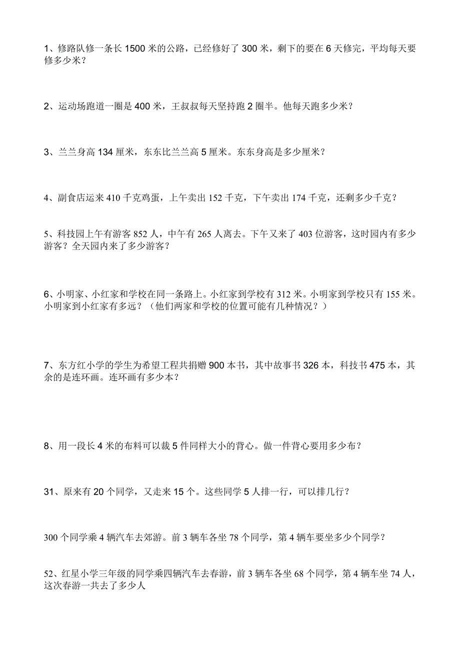 人教版小学三年级数学上册应用题练习题_第1页