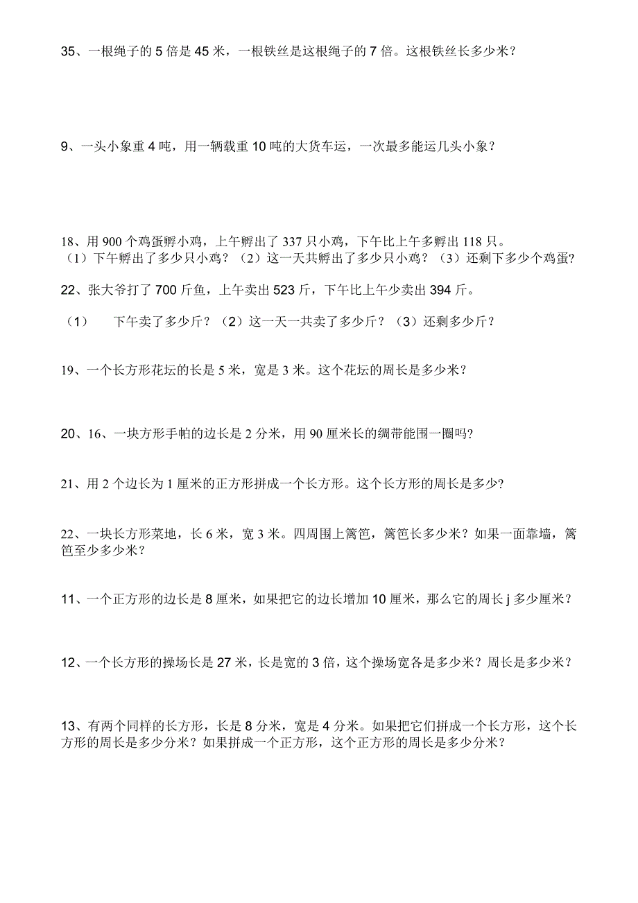 人教版小学三年级数学上册应用题练习题_第2页