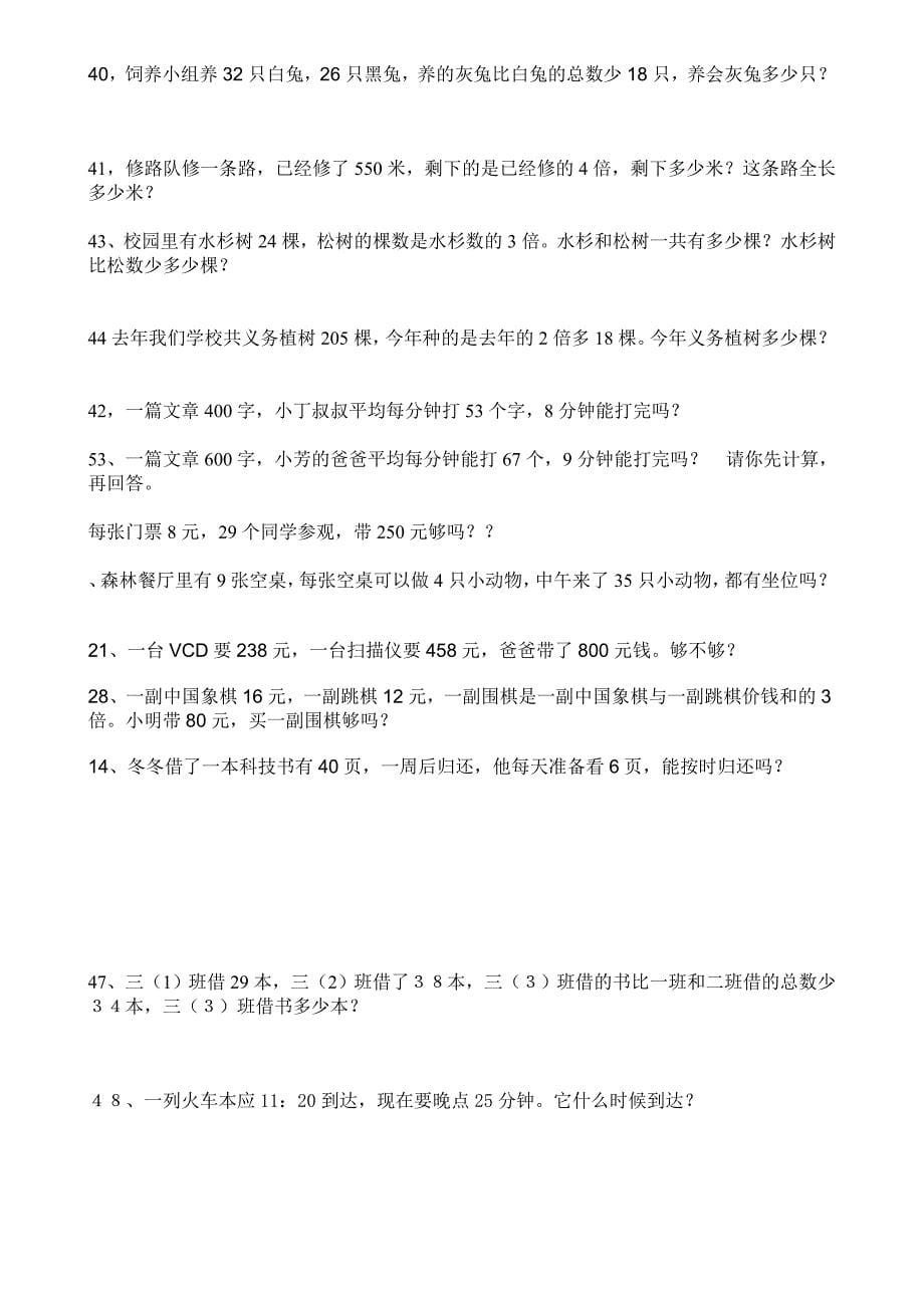 人教版小学三年级数学上册应用题练习题_第5页